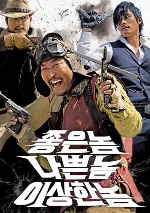 好家伙、坏家伙、怪家伙